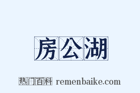 房公湖是什么意思的图片